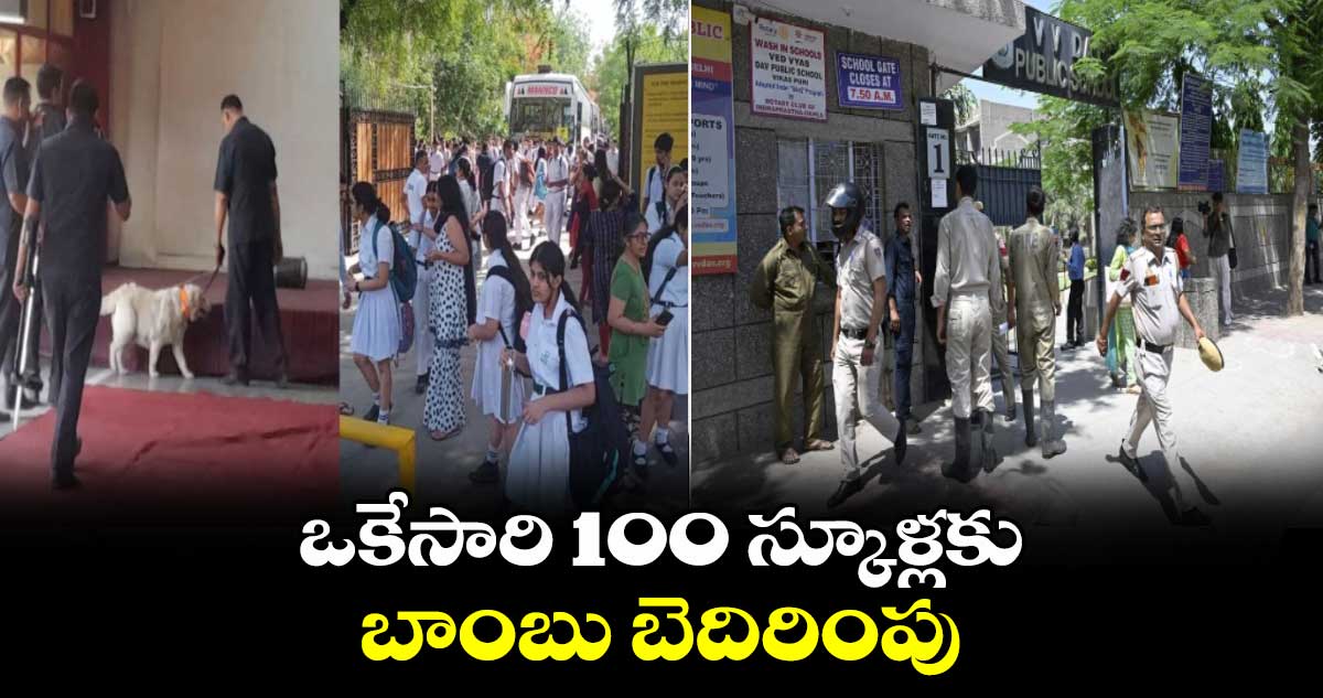ఒకేసారి 100 స్కూళ్లకు బాంబు బెదిరింపు..ఎక్కడంటే.?