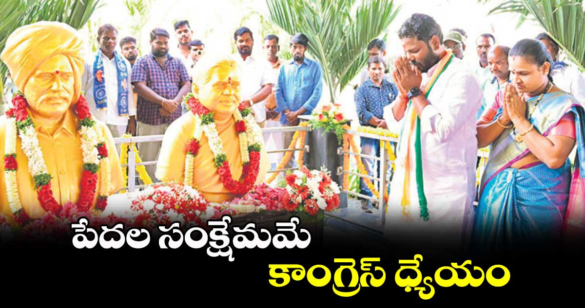 పేదల సంక్షేమమే కాంగ్రెస్ ధ్యేయం : నీలం మధు