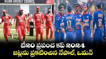 T20 World Cup 2024: టీ20 ప్రపంచ కప్‌కు జట్లను ప్రకటించిన నేపాల్, ఒమన్