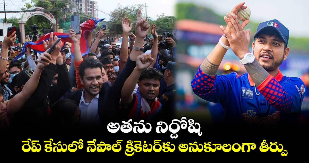 Sandeep Lamichhane: అతను నిర్దోషి.. రేప్ కేసులో నేపాల్ క్రికెటర్‌కు అనుకూలంగా తీర్పు