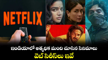 Netflix Most Watched Movies: నెట్‌ఫ్లిక్స్..ఇండియాలో అత్యధిక మంది చూసిన సినిమాలు..వెబ్ సిరీస్‌లు ఇవే..  