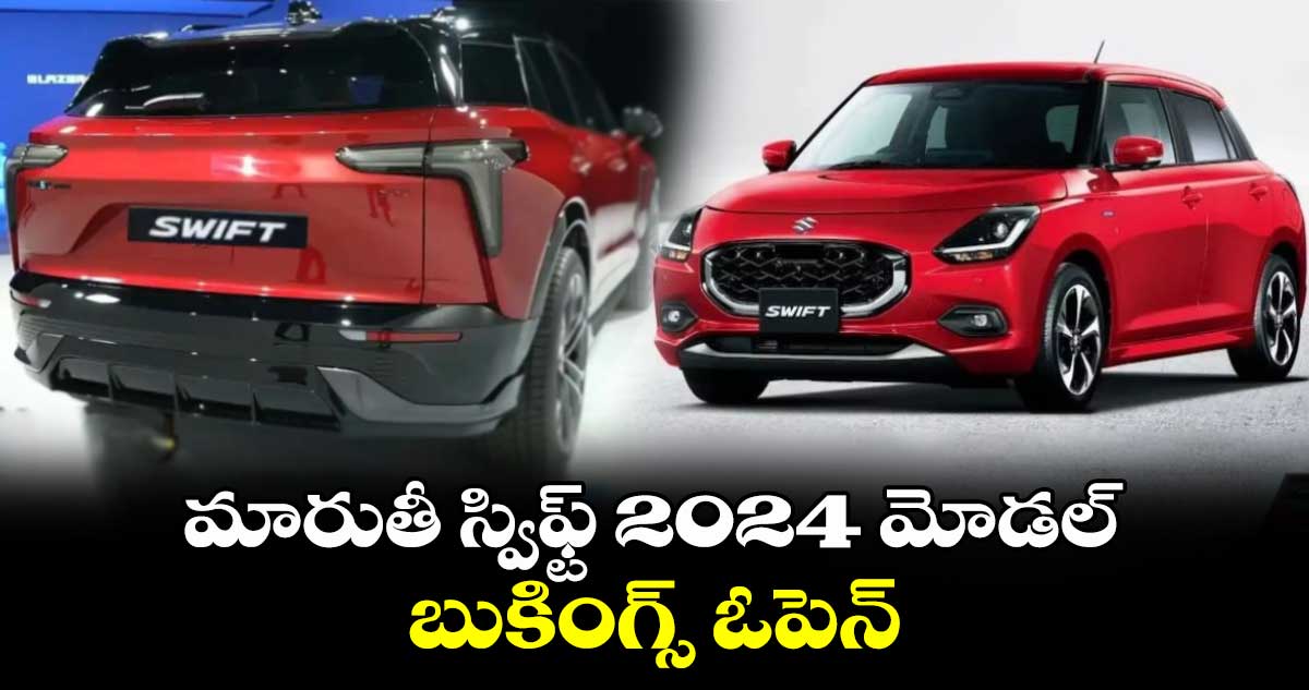 కొత్త కారు : మారుతీ స్విఫ్ట్ 2024 మోడల్ బుకింగ్స్ ఓపెన్