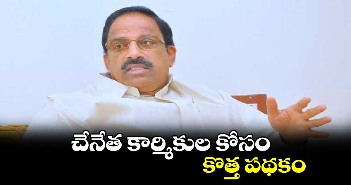 చేనేత కార్మికుల కోసం కొత్త పథకం: మంత్రి తుమ్మల