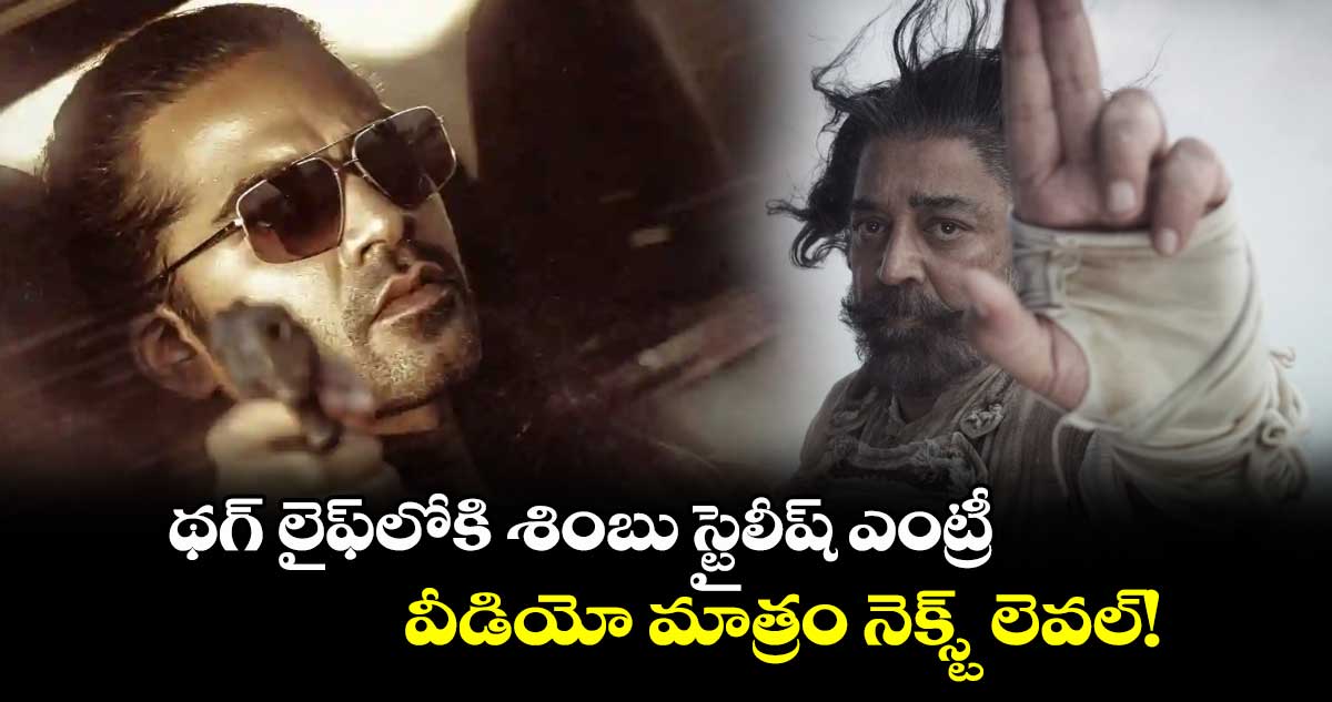 Thug Life: థగ్ లైఫ్⁬లోకి శింబు స్టైలీష్ ఎంట్రీ.. వీడియో మాత్రం నెక్స్ట్ లెవల్!