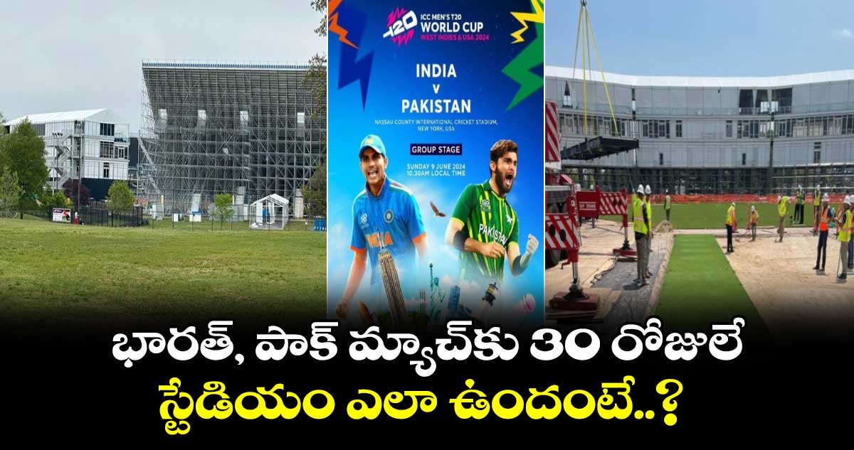 T20 World Cup: భారత్, పాక్ మ్యాచ్‌కు 30 రోజులే.. స్టేడియం ఎలా ఉందంటే..?