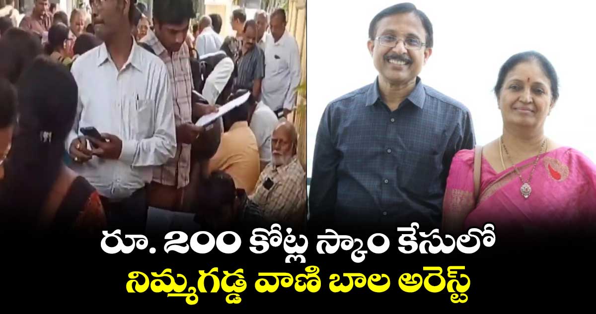 రూ. 200 కోట్ల స్కాం కేసులో నిమ్మగడ్డ వాణి బాల అరెస్ట్