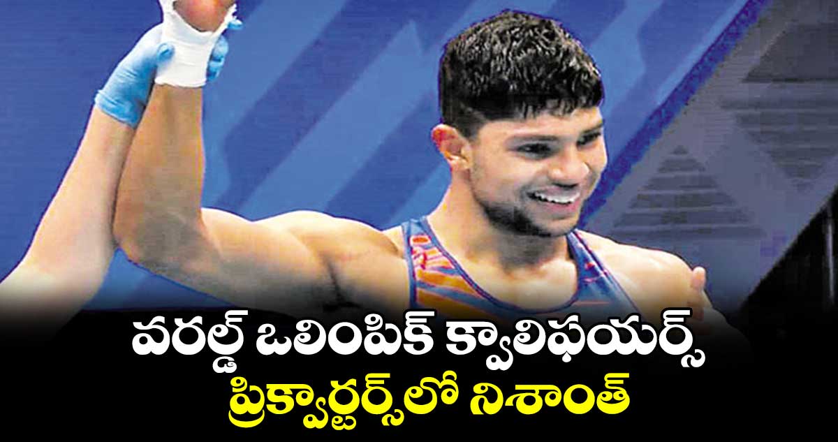 వరల్డ్ ఒలింపిక్ క్వాలిఫయర్స్ ప్రిక్వార్టర్స్లో నిశాంత్