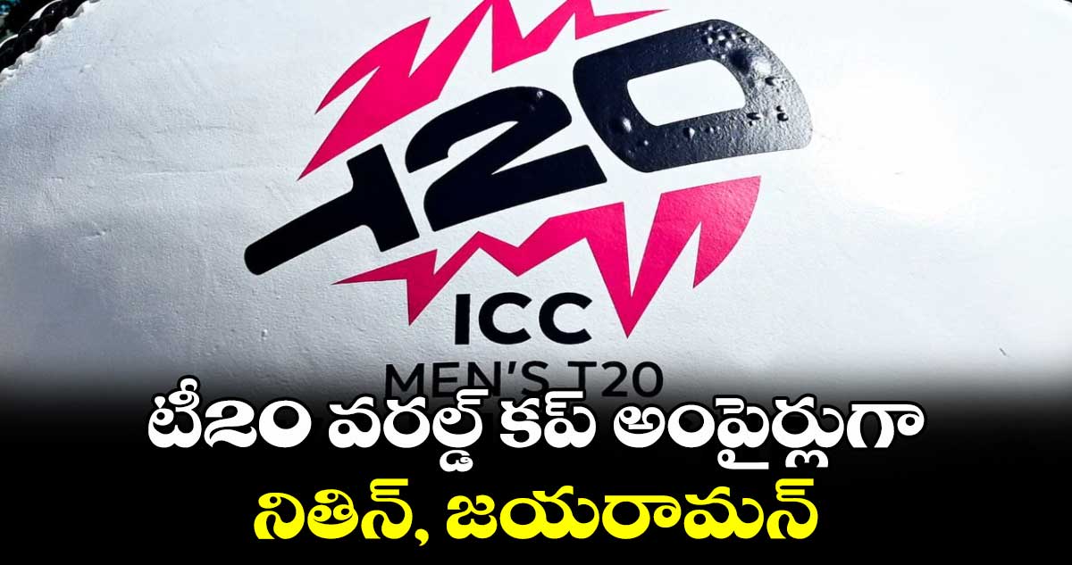 టీ20 వరల్డ్‌‌‌‌‌‌‌‌‌‌‌‌‌‌‌‌‌‌‌‌‌‌‌‌‌‌‌‌‌‌‌‌ కప్‌‌‌‌‌‌‌‌‌‌‌‌‌‌‌‌‌‌‌‌‌‌‌‌‌‌‌‌‌‌‌‌ అంపైర్లుగా నితిన్‌‌‌‌‌‌‌‌‌‌‌‌‌‌‌‌‌‌‌‌‌‌‌‌‌‌‌‌‌‌‌‌, జయరామన్‌‌‌‌‌‌‌‌‌‌‌‌‌‌‌‌‌‌‌‌‌‌‌‌‌‌‌‌‌‌‌‌