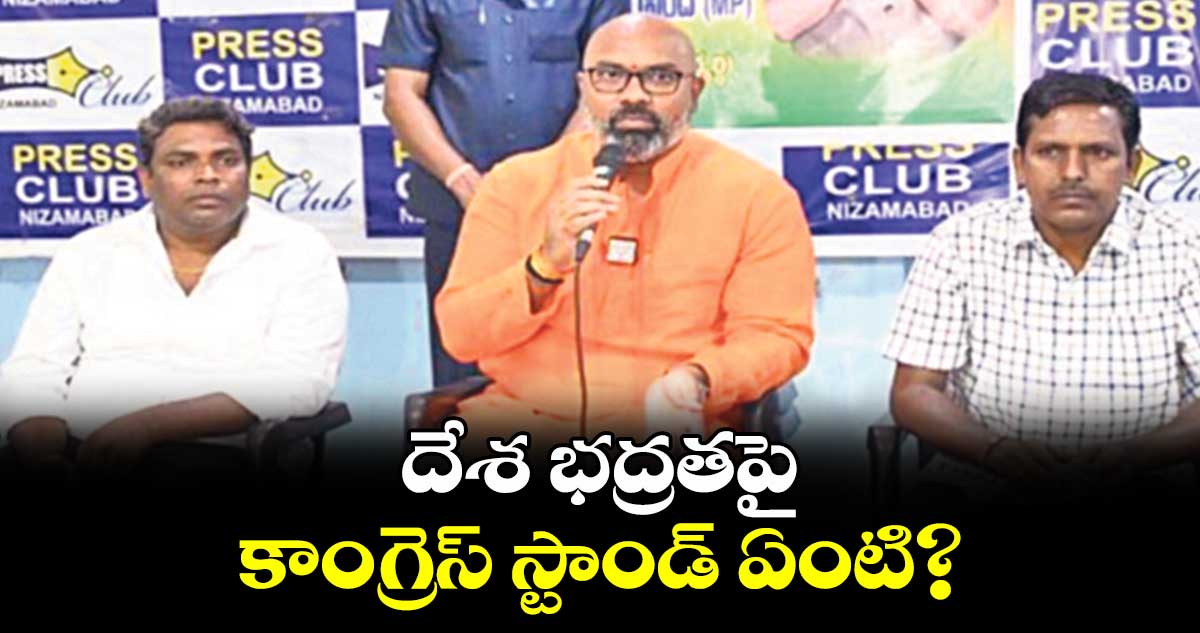 దేశ భద్రతపై కాంగ్రెస్ స్టాండ్ ఏంటి?: బీజేపీ ఎంపీ అభ్యర్థి అర్వింద్