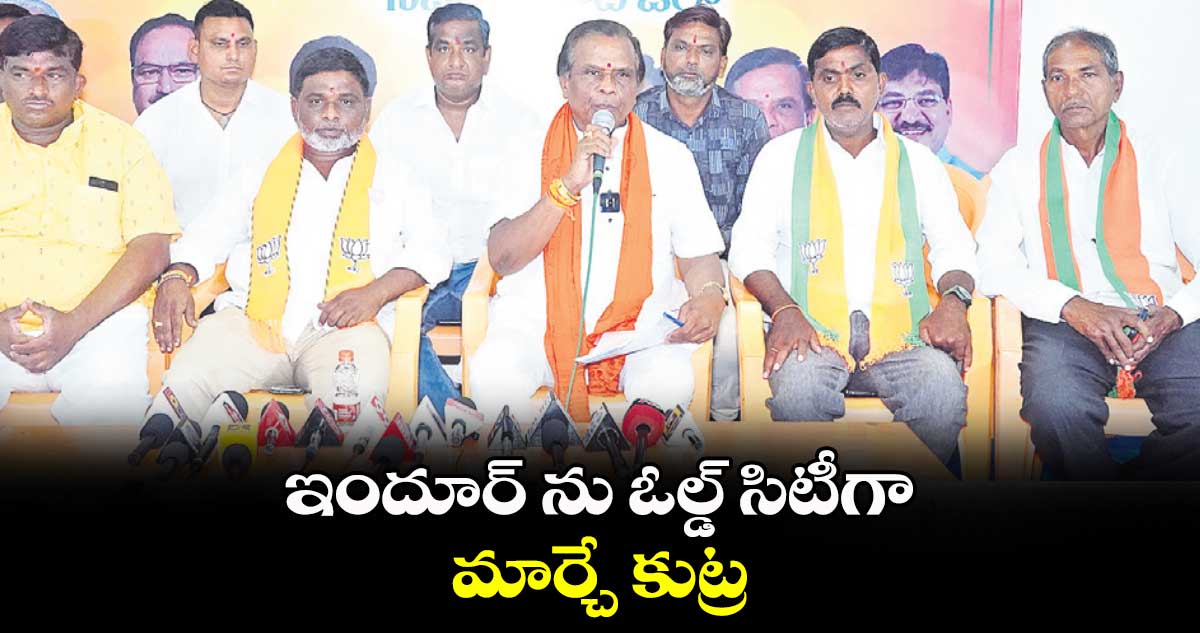 ఇందూర్ ను ఓల్డ్ సిటీగా మార్చే కుట్ర : ధన్ పాల్ సూర్య నారాయణ