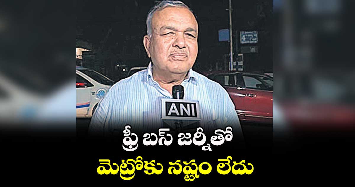 ఫ్రీ బస్ జర్నీతో మెట్రోకు నష్టం లేదు : రామలింగారెడ్డి