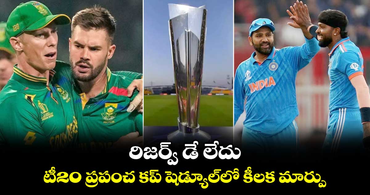 T20 World Cup 2024: రిజర్వ్ డే లేదు..  టీ20 ప్రపంచ కప్ షెడ్యూల్‌లో కీలక మార్పు