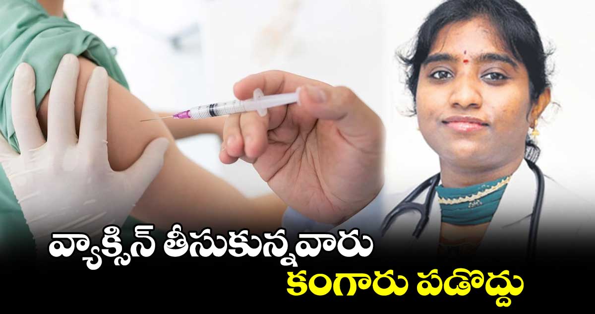 వ్యాక్సిన్ తీసుకున్నవారికి కంగారు పడొద్దు