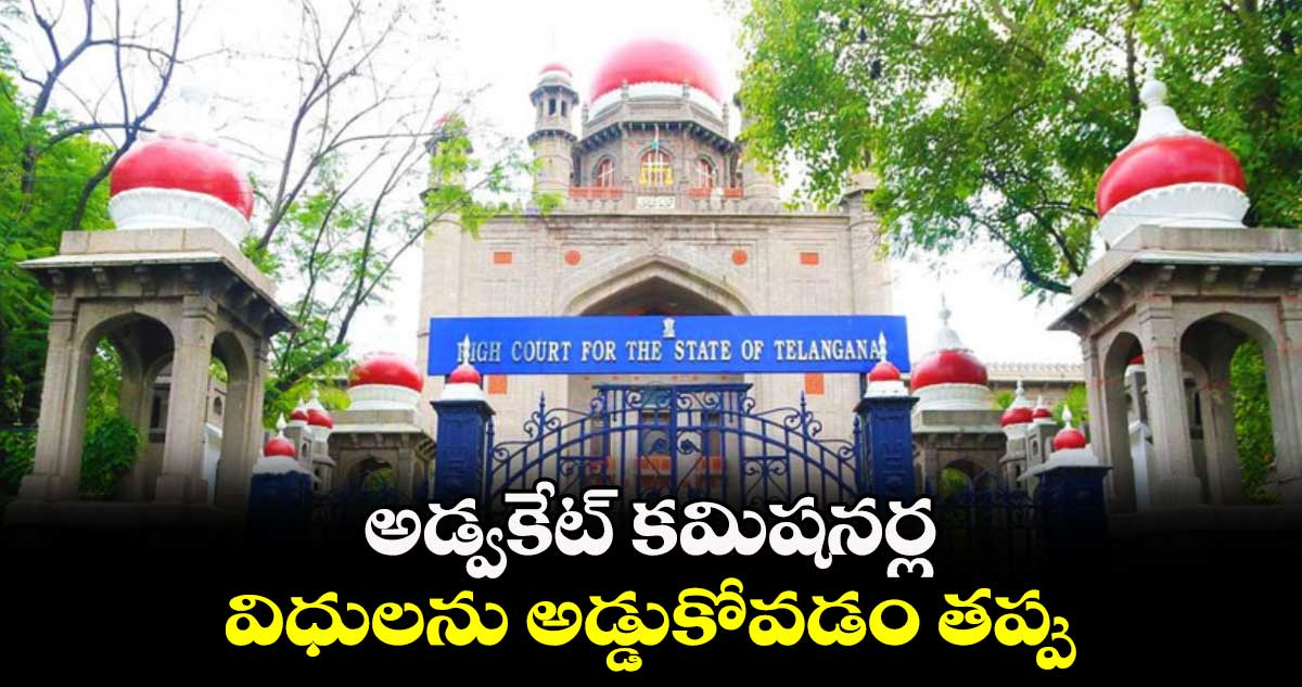 అడ్వకేట్ కమిషనర్ల విధులను అడ్డుకోవడం తప్పు