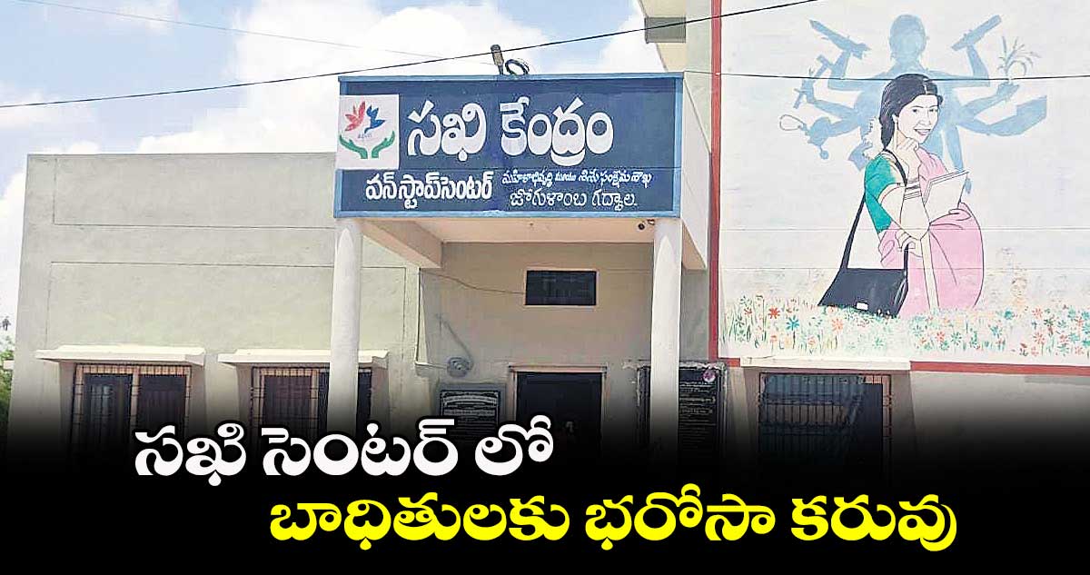 సఖి సెంటర్ లో బాధితులకు భరోసా కరువు