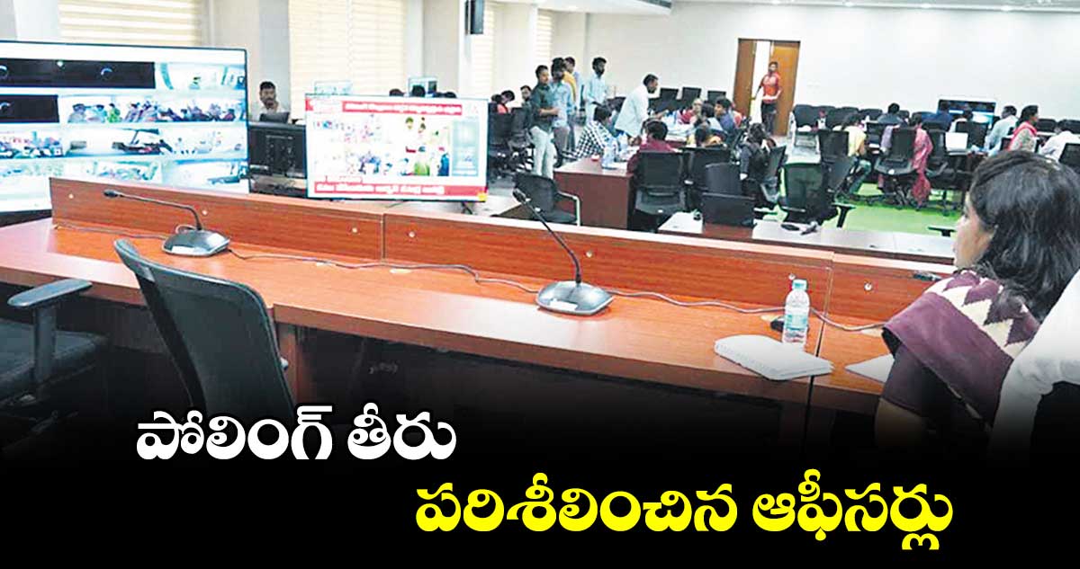 పోలింగ్​ తీరు పరిశీలించిన ఆఫీసర్లు