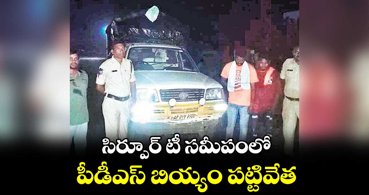 సిర్పూర్ టీ సమీపంలో..పీడీఎస్ బియ్యం పట్టివేత