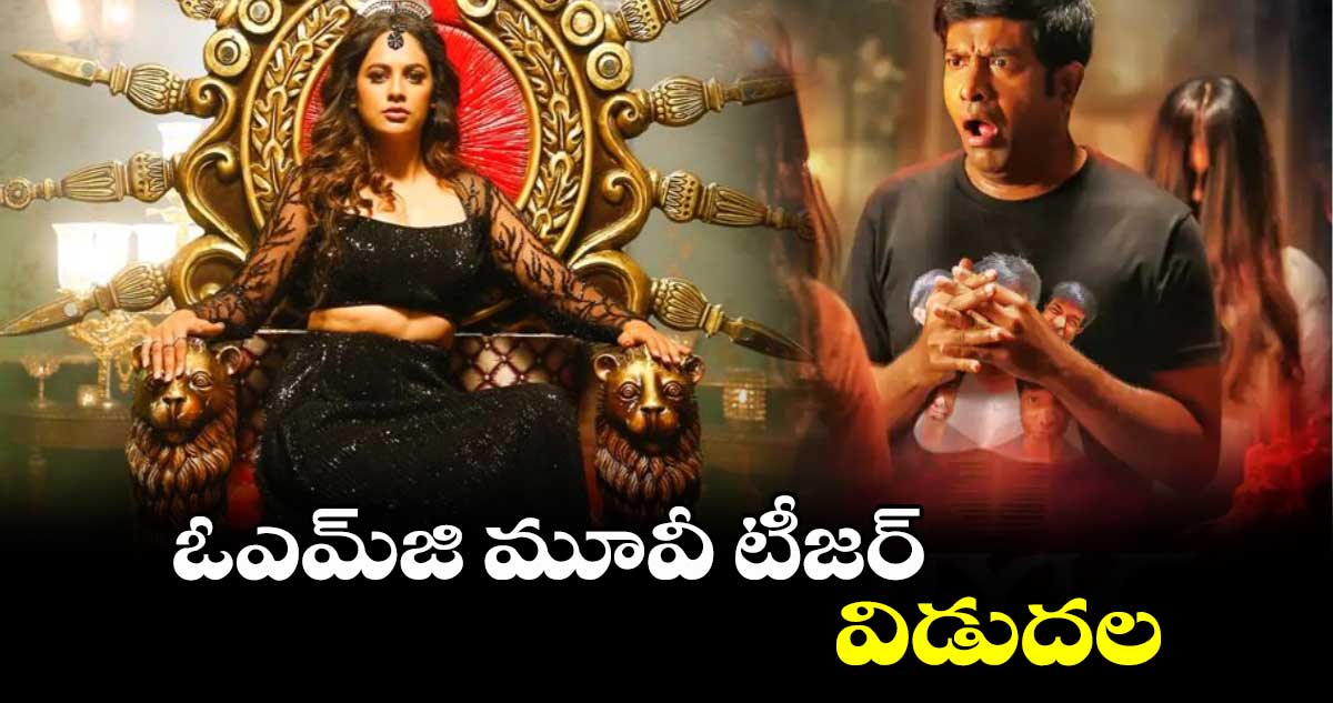 ఓఎమ్జి మూవీ టీజర్ విడుదల