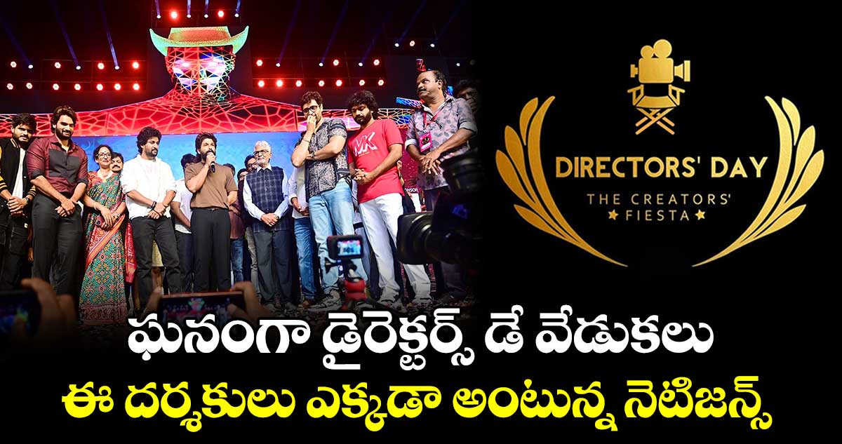 Directors Day 2024: ఘనంగా జరిగిన డైరెక్టర్స్ డే వేడుకలు.. ఈ దర్శకులు ఎక్కడా అంటున్న నెటిజన్స్