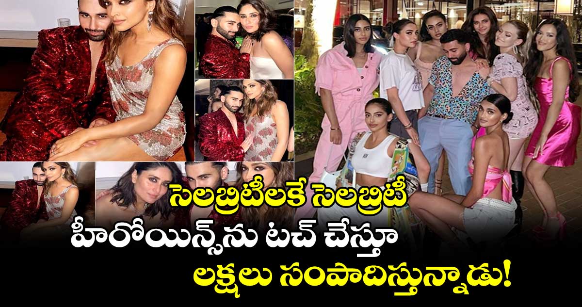 Orry Daily Income:సెలబ్రిటీలకే సెలబ్రిటీ..హీరోయిన్స్ను టచ్ చేస్తూ లక్షలు సంపాదిస్తున్నాడు..ఎవరితను?