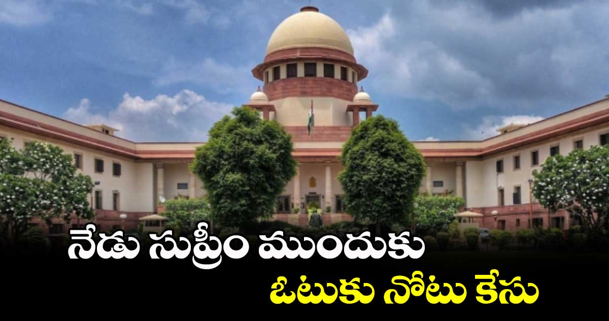 నేడు సుప్రీం ముందుకు ‘ఓటుకు నోటు’ కేసు