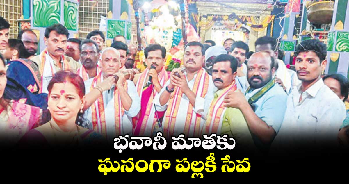 భవానీ మాతకు ఘనంగా పల్లకీ సేవ