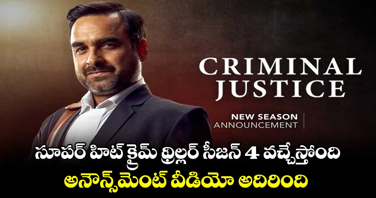 Criminal Justice Season 4: సూపర్ హిట్ క్రైమ్ థ్రిల్లర్ వెబ్ సిరీస్ సీజన్ 4 వచ్చేస్తోంది..అనౌన్స్మెంట్ వీడియో అదిరింది