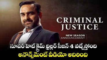 Criminal Justice Season 4: సూపర్ హిట్ క్రైమ్ థ్రిల్లర్ వెబ్ సిరీస్ సీజన్ 4 వచ్చేస్తోంది..అనౌన్స్⁬మెంట్ వీడియో అదిరింది 