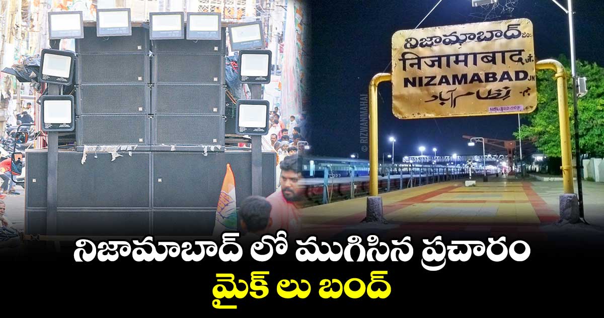 నిజామాబాద్ లో ముగిసిన ప్రచారం..మైక్ లు బంద్