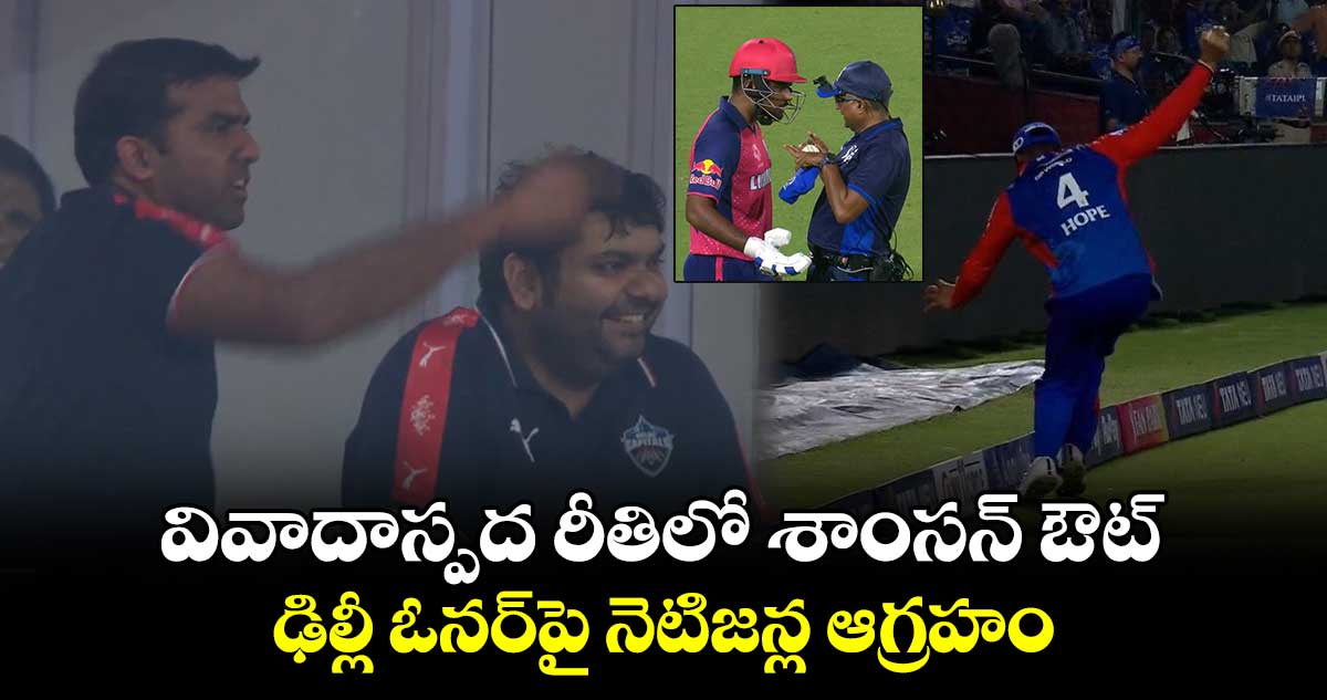 RR vs DC: వివాదాస్పద రీతిలో శాంసన్ ఔట్.. ఢిల్లీ ఓనర్‌పై నెటిజన్ల ఆగ్రహం