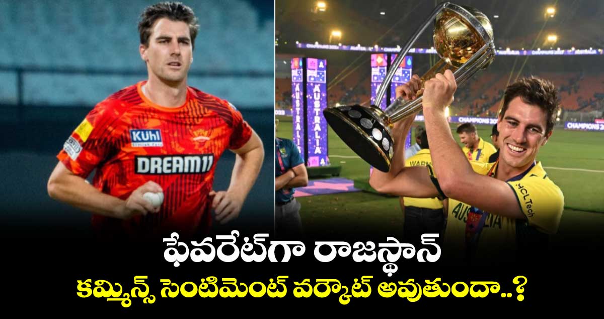 SRH vs RR: ఫేవరేట్‌గా రాజస్థాన్.. కమ్మిన్స్ సెంటి‌మెంట్ వర్కౌట్ అవుతుందా..?