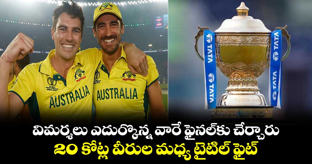 KKR vs SRH: విమర్శలు ఎదుర్కొన్న వారే ఫైనల్‌కు చేర్చారు.. 20 కోట్ల వీరుల మధ్య టైటిల్ ఫైట్