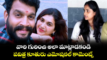 Pavitra Jayaram Daughter: వారి గురించి అలా మాట్లాడకండి.. పవిత్ర కూతురు ఎమోషనల్ కామెంట్స్