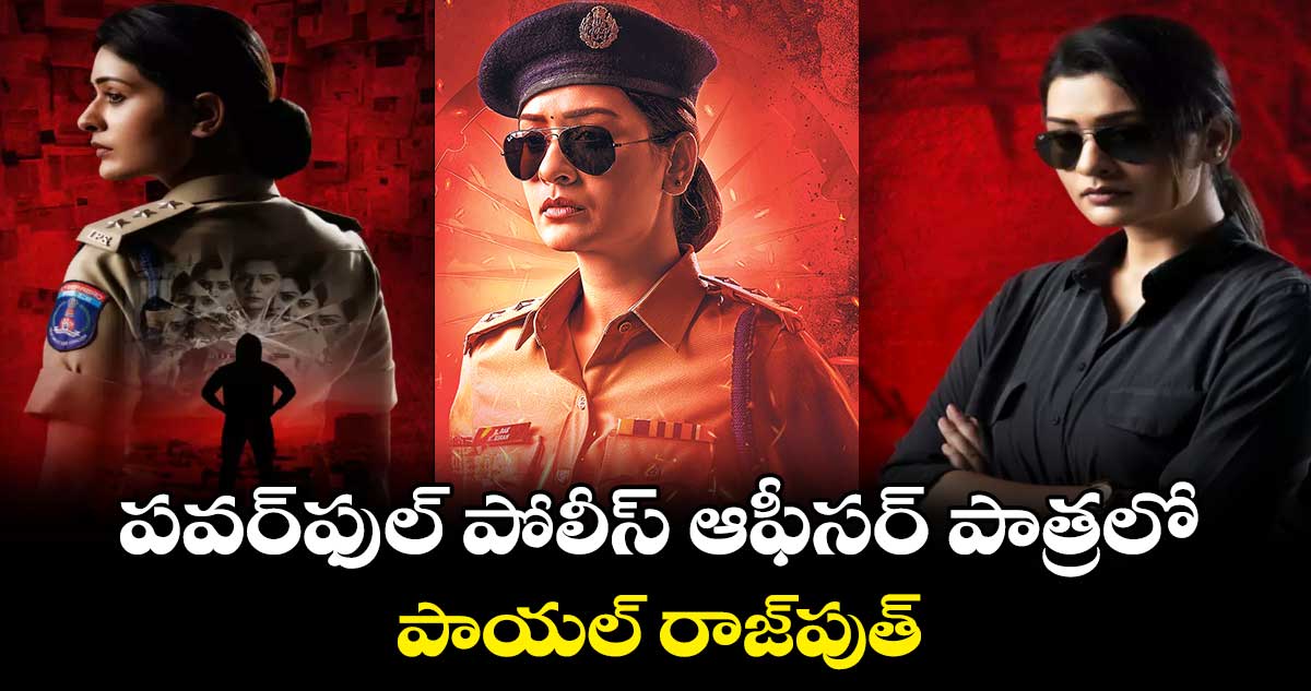 పవర్ఫుల్ పోలీస్ ఆఫీసర్ పాత్రలో పాయల్ రాజ్పుత్