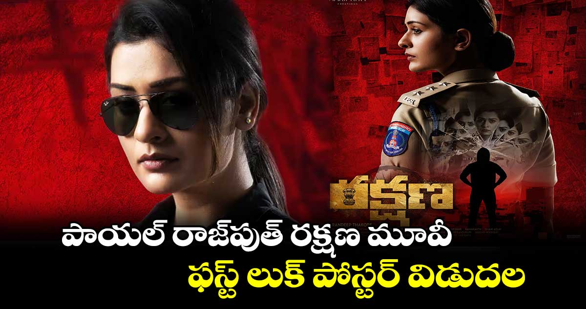 పాయల్ రాజ్పుత్ రక్షణ మూవీ ఫస్ట్ లుక్ పోస్టర్ విడుదల