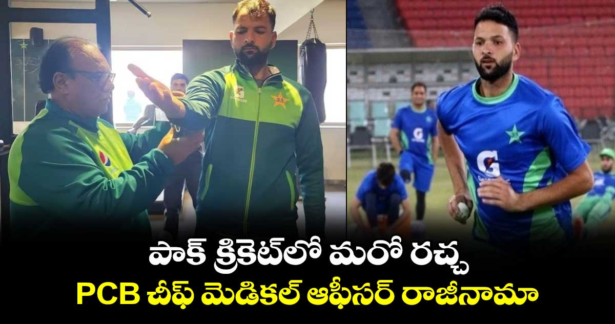 Pakistan Cricket: పాక్ క్రికెట్‌లో మరో రచ్చ.. PCB చీఫ్ మెడికల్ ఆఫీసర్ రాజీనామా