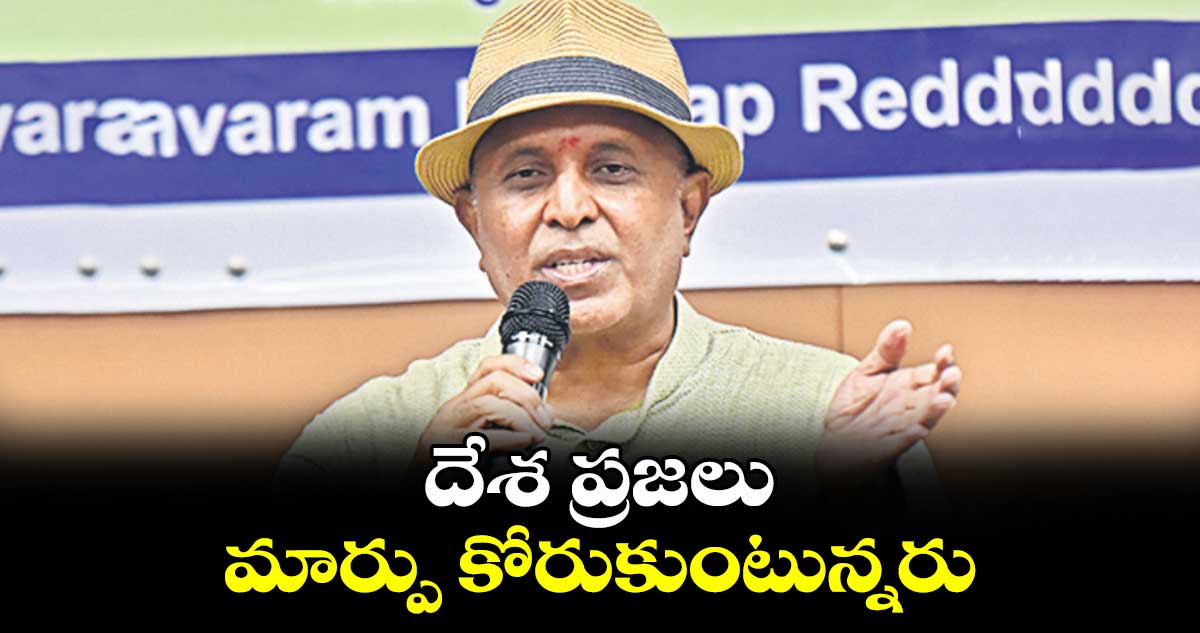 దేశ ప్రజలు మార్పు కోరుకుంటున్నరు : మధు యాష్కీ గౌడ్