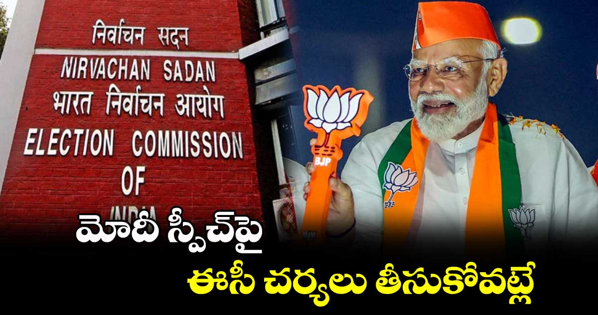 మోదీ స్పీచ్​పై ఈసీ చర్యలు తీసుకోవట్లే : నిరంజన్