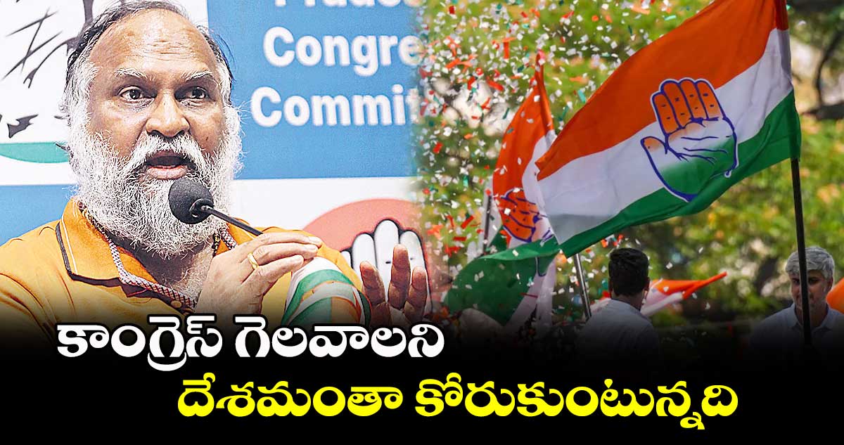 కాంగ్రెస్ గెలవాలని దేశమంతా కోరుకుంటున్నది