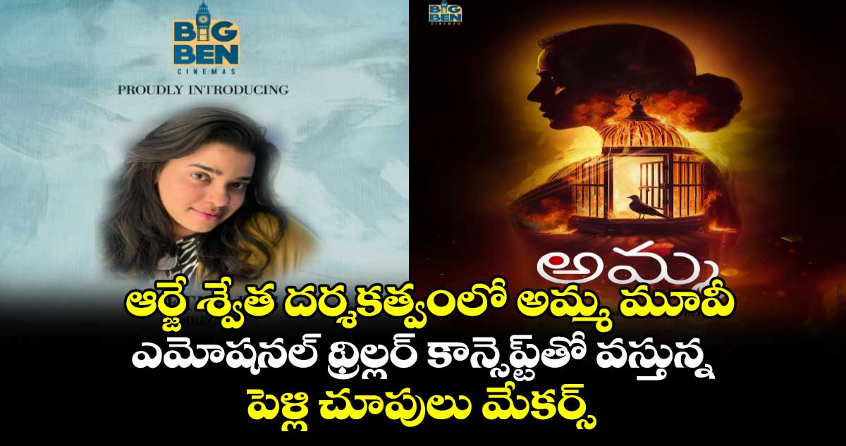 BIGBEN Cinemas Amma: ఆర్జే శ్వేత దర్శకత్వంలో అమ్మ మూవీ..ఎమోషనల్ థ్రిల్లర్ కాన్సెప్ట్⁬తో వస్తున్న పెళ్లి చూపులు మేకర్స్ 