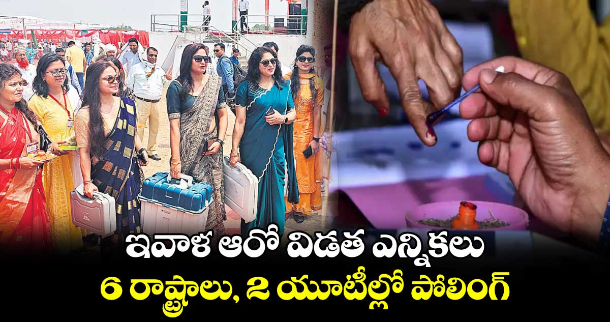 ఇవాళ ఆరో విడత ఎన్నికలు.. 6 రాష్ట్రాలు, 2 యూటీల్లో పోలింగ్