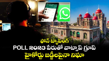    ఫోన్ ట్యాపింగ్ : POLL 2023 పేరుతో వాట్సాప్ గ్రూప్.. హైకోర్టు జడ్జీలపైనా నిఘా