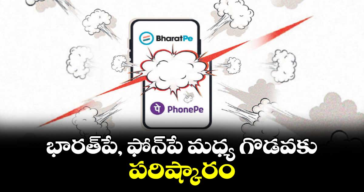 భారత్‌‌‌‌‌‌‌‌పే, ఫోన్‌‌‌‌‌‌‌‌పే మధ్య గొడవకు పరిష్కారం