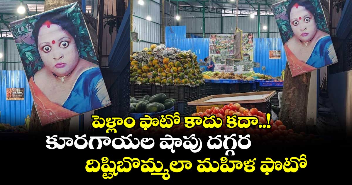 పెళ్లాం ఫొటో కాదు కదా..! : కూరగాయల షాపు దగ్గర దిష్టిబొమ్మలా మహిళ ఫొటో