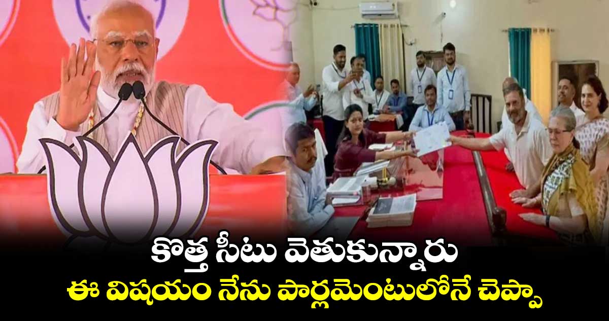 కొత్త సీటు వెతుకున్నారు.. ఈ విషయం నేను పార్లమెంటులోనే చెప్పా : ప్రధాని మోదీ