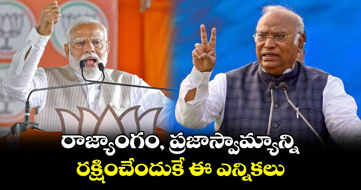 రాజ్యాంగం, ప్రజాస్వామ్యాన్ని .. రక్షించేందుకే ఈ ఎన్నికలు : మల్లికార్జున ఖర్గే