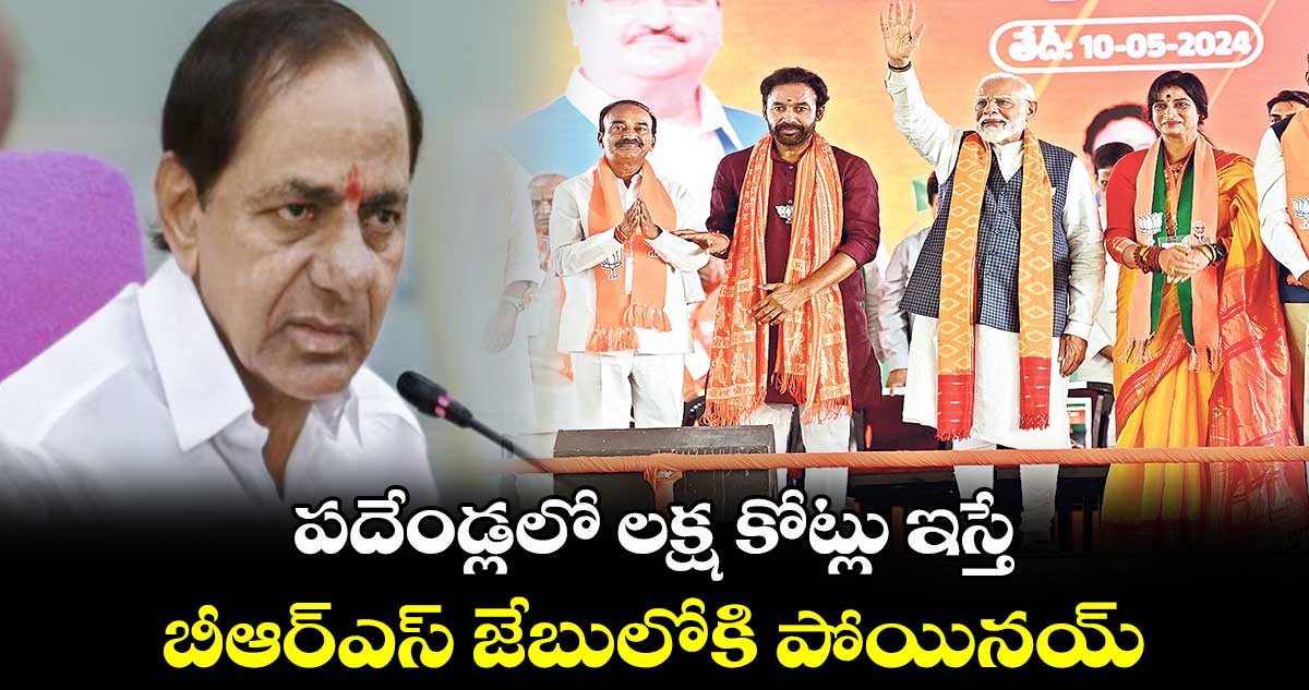 పదేండ్లలో లక్ష కోట్లు ఇస్తే ..బీఆర్ఎస్ జేబులోకి పోయినయ్