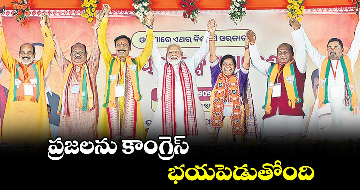 ప్రజలను కాంగ్రెస్ భయపెడుతోంది: మోదీ