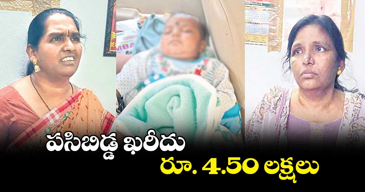 పసిబిడ్డ ఖరీదు రూ. 4.50 లక్షలు