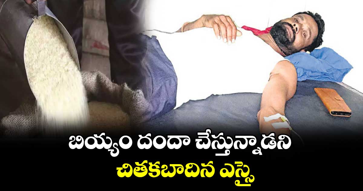 బియ్యం దందా చేస్తున్నాడని చితకబాదిన ఎస్సై